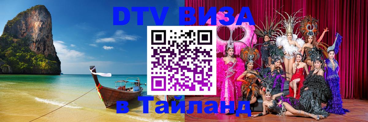 Сколько стоит виза DTV в Тайланд 