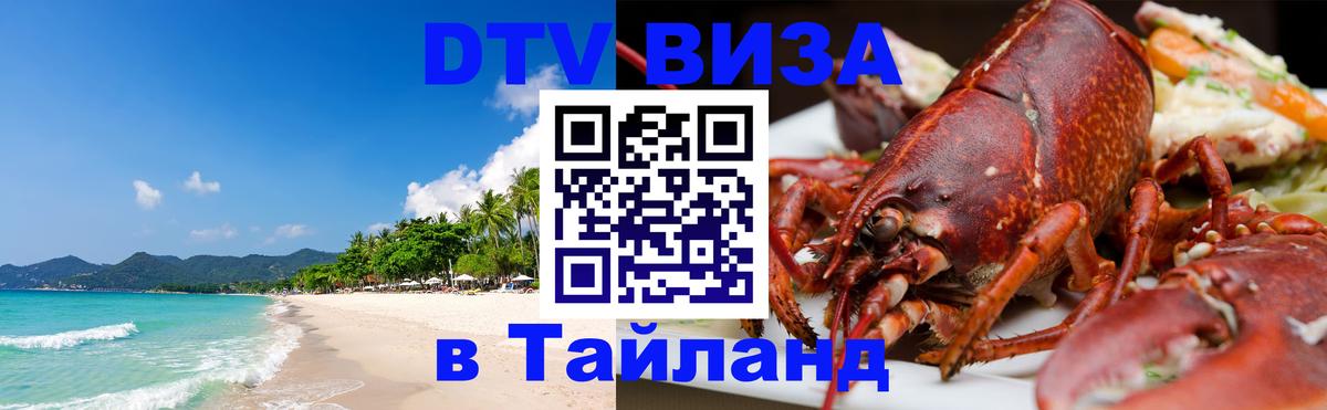 Долгосрочная виза DTV в Тайланд Обнинск 
