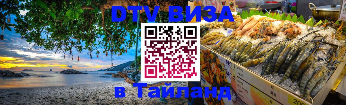 DTV Visa Thailand — прайс и условия, виза без дополнительных документов - 08.01.2026 